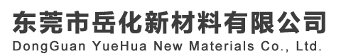 東莞市岳化新材料有限公司， 非硅離型劑，鋁箔膠帶防粘劑